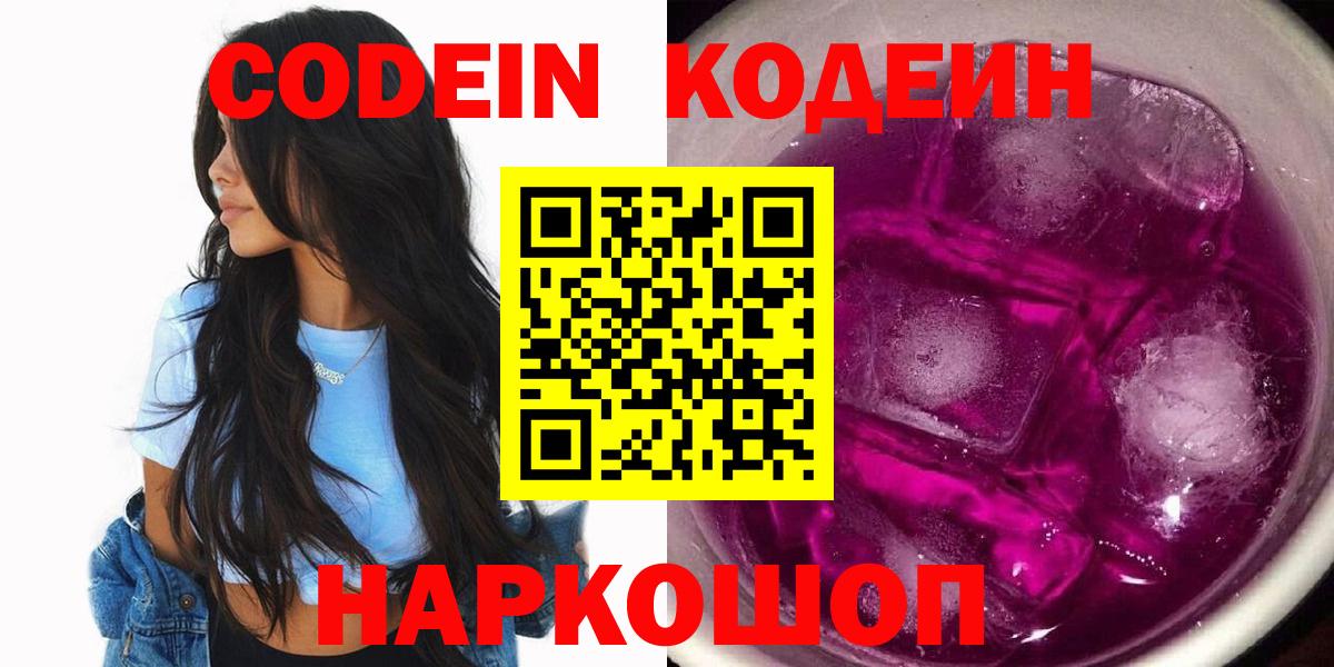 Codein напиток Lean (лин)  Вход с VPN  Кемерово  Кодеин Purple Drank 